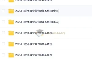 2025年FB事业单位联考ABCDE类