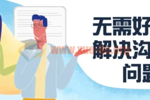 无需好口才解决沟通难问题