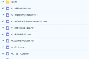 初一数学 精品课 李悦超 秋季提高班全国版15讲