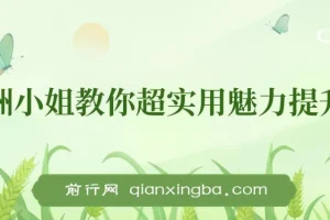 亚洲小姐教你超实用魅力提升术