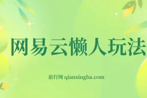 网易云懒人玩法，挂机日变现600+，小白也可做！！！