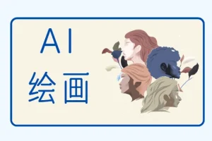 零基础学AI绘画，手把手教你从0基础入门Stable Diffusion