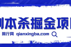 剧本杀掘金项目，无脑复制，轻松日入200+
