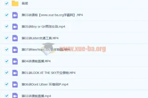 张婷婷 小学二年级英语寒假直播班 7讲带讲义完结