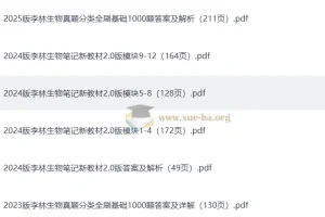 李林生物 2023-2025 高考生物真题分类全刷基础1000题+答案详解+笔记（完整版）