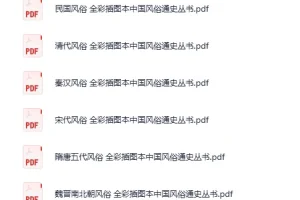 《全彩插图本中国风俗通史丛书》 (全十三卷)