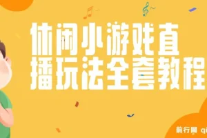 抖音爆火的休闲小游戏“看你怎么秀”无人直播玩法