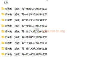 高中各科新旧教材知识点汇总