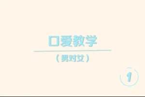 《香蕉公社：舌尖上的高潮—男对女》[MP4]