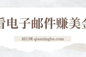 看电子邮件赚美金，多账号轻松日入50+美金