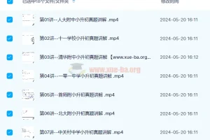 【完结】宇神-北京18所名校小升初考试真题卷讲解 18节视频