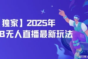 【独家】2025年TB无人直播最新玩法，单日日入500+，无人值守，自动挂机，不封号独家玩法