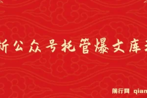 最新公众号托管爆文库玩法，纯小白福利只需复制粘贴，手机电脑都可做