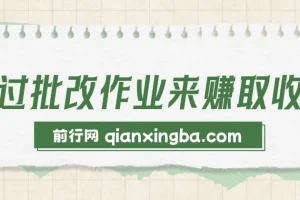 通过批改作业来赚取收益，非常的简单，不需要你有多高的学历，只要认识字就可以，非常适合在家的宝妈，和想要兼职的