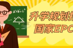 升学规划指导师国家EPC认证