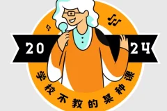 学校不教的某种课