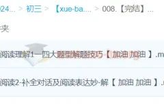 【完结】【2024中考】中考英语阅读理解一本通