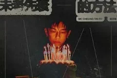 MC 张天赋《一百个未老先衰的方法》[无损FLAC/MP3/61MB]