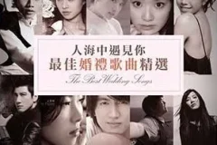 《人海中遇见你·最佳婚礼歌曲精选》[无损WAV/MP3/675MB]