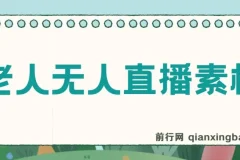 老人直播卖惨撸音浪无人挂机项目【开播教程+老人素材】