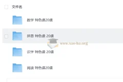 学前教育 特色课20课 数学拼音识字阅读