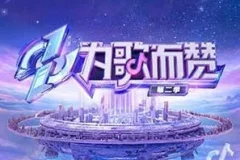 《2022为歌而赞第二季》 1-12全期[无损FLAC/MP3]