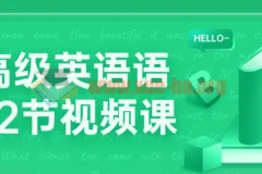 中高级英语语法72节视频课
