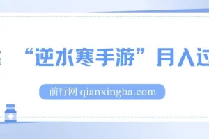 靠 “逆水寒手游”月入过万，暴力玩法，新手小白也能轻松上手