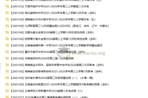 2026届 2025-206高三高考 各地高中名校 2026年1月 试卷合集 更新中