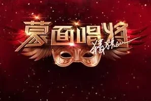 《蒙面唱将猜猜猜 第五季》第1-11期歌曲合集[无损FLAC/MP3/2.59GB]