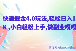 快递掘金4.0玩法，轻松日入1K+，小白轻松上手，做副业嘎嘎香【揭秘】