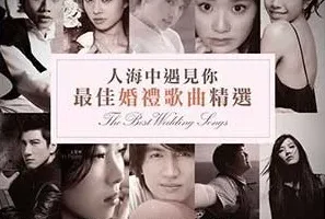 《人海中遇见你·最佳婚礼歌曲精选》[无损WAV/MP3/675MB]