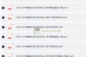 2026 中考语文中考数学真题分类与新考法