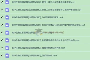 【视频】高中生物实验（全套）