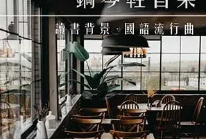 《轻音乐咖啡 钢琴 轻音乐 读书背景 国语流行曲》[无损FLAC/MP3/833MB]