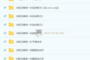 高中物理 2024-2025 赵玉峰 高一物理