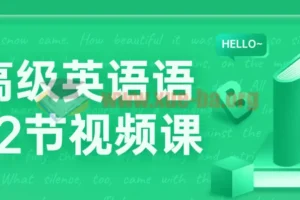 中高级英语语法72节视频课