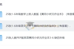黄冈小状元作业本 25秋语文数学英语