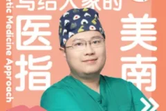 协和肖医生写给大家的《医美指南》