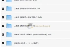 小学数学学习资料包 (2024年秋)