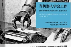 《当机器人学会工作：技术如何影响人类的工作、生活与未来》罗伯特·斯基德尔斯基[PDF]