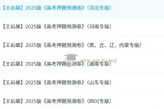 王后雄《2025高考押题预测卷·全国多版本》 1.1GB