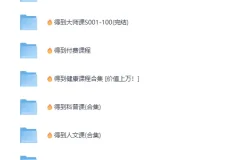 《…🌿得到系列套装大合集💐…》2025超全收集 [MP4+PDF]