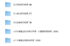 《戴建业老师B站微课合集》[mp4]