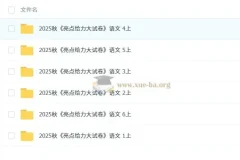 25秋《亮点给力大试卷》语文 1-6上