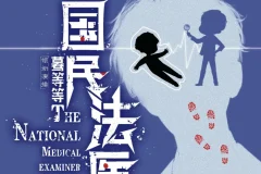 《国民法医》多人有声剧 主播：蓦等等 1667集完[MP3]