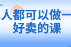 人人都可以做一门好卖的课