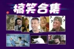 搞笑转场经典素材合集