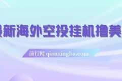 最新海外空投挂机撸美金