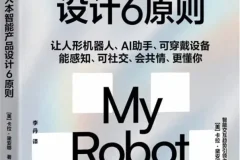 《人本智能产品设计6原则》卡拉·黛安娜 2025-12月新书推荐[PDF]